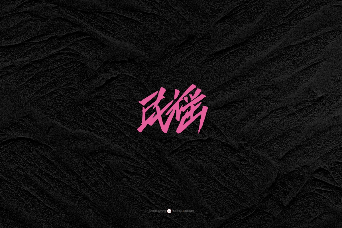 一組手書(shū)字體欣賞