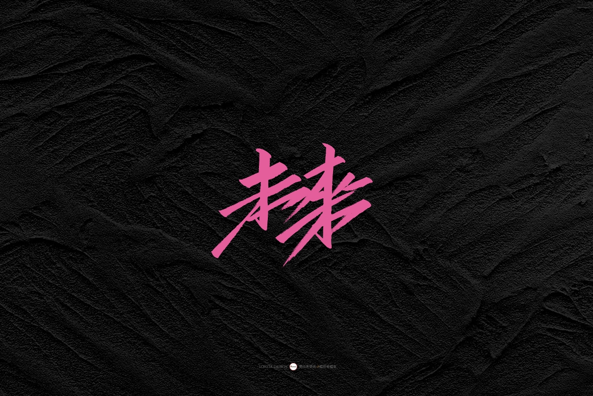 一組手書字體欣賞