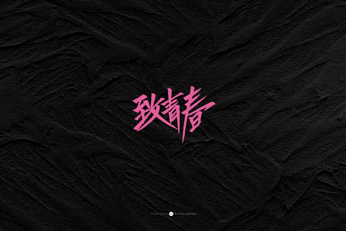 一組手書字體欣賞