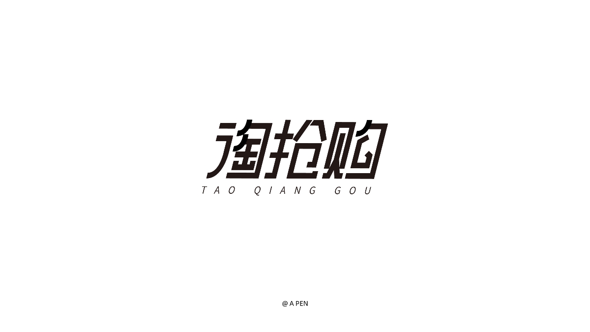 2019-字體設(shè)計(jì)