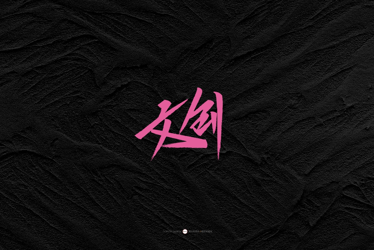 一組手書字體欣賞