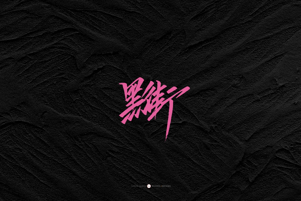 一組手書(shū)字體欣賞