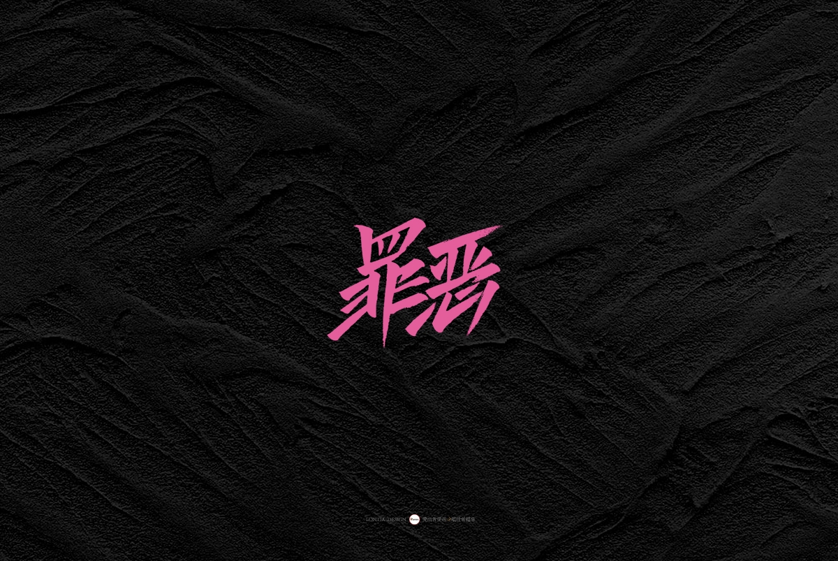 一組手書字體欣賞