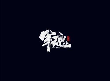 手写字体
