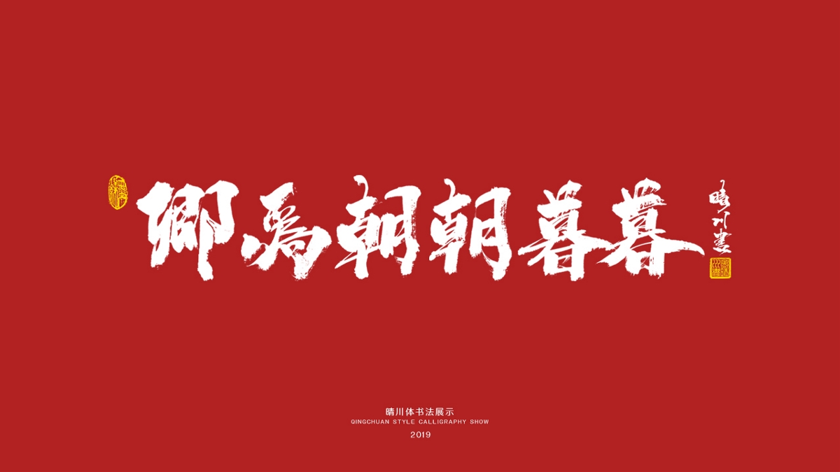 晴川手书-唯美诗词