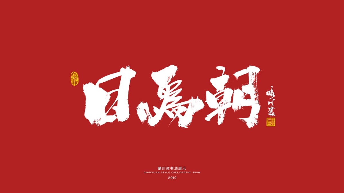 晴川手书-唯美诗词