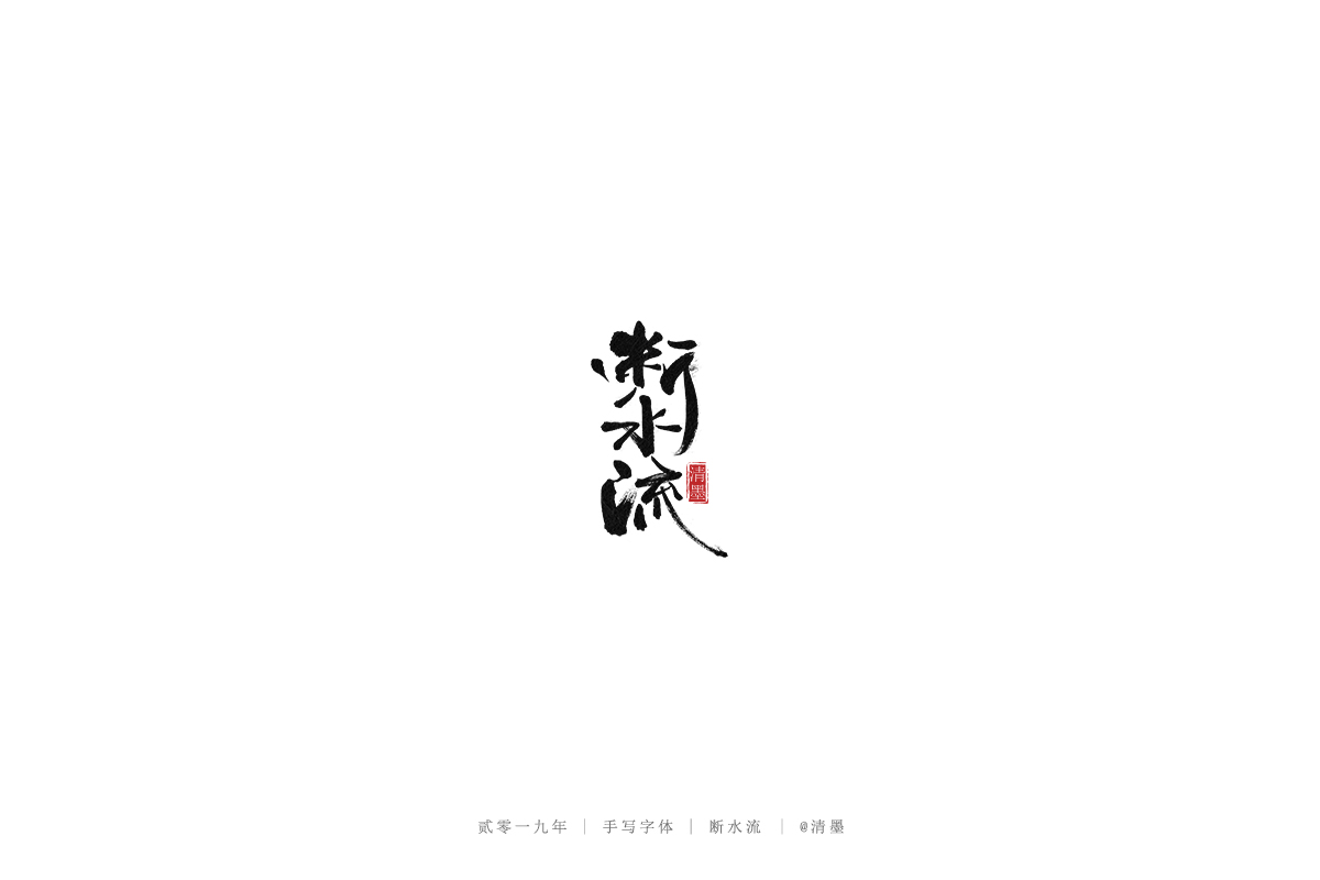 手寫字體