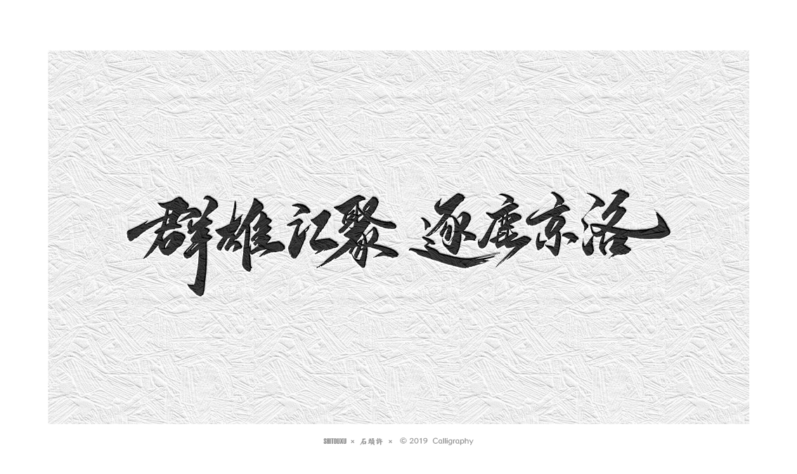 书法定制 书法商写 石头许11月日本字体 字体设计 书法字体小集