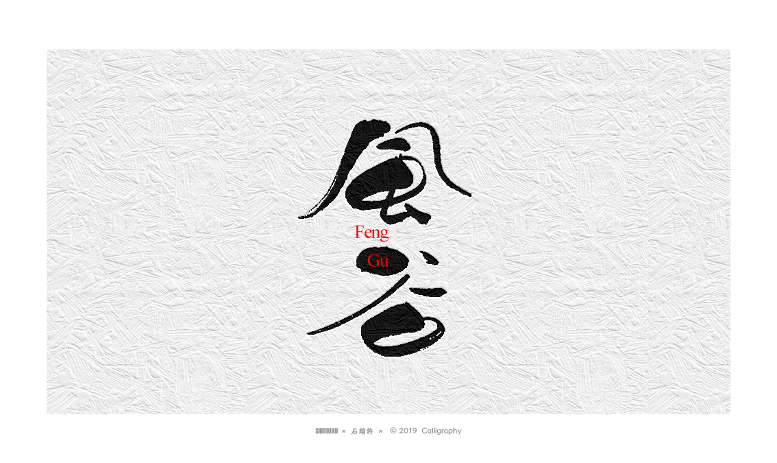 书法定制 书法商写 石头许11月日本字体 字体设计 书法字体小集
