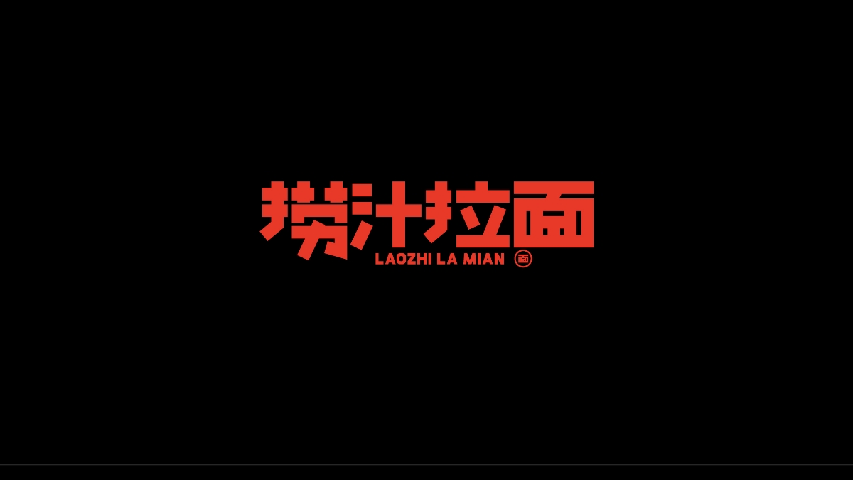 商业字体X平衡