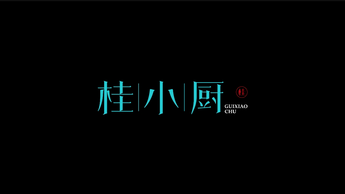 商业字体X平衡