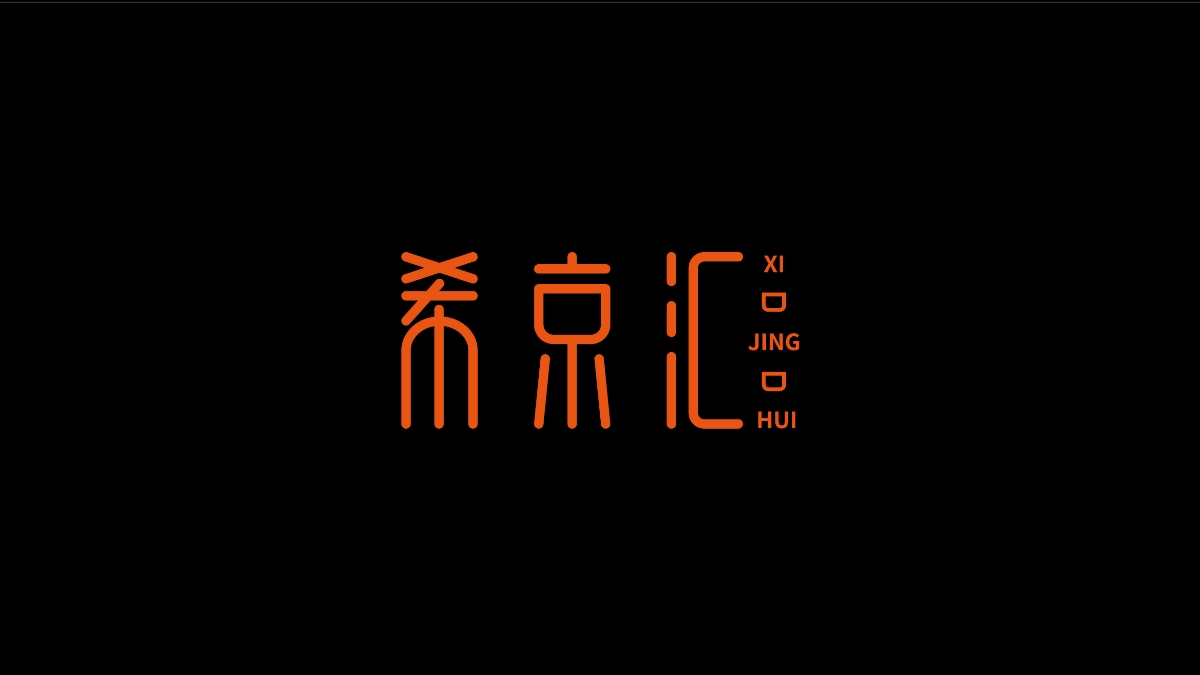 商业字体X平衡