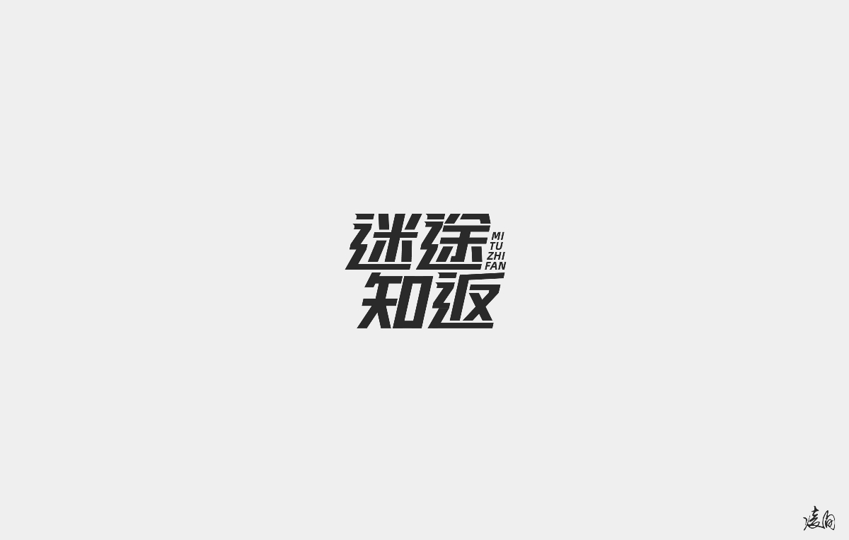 凌旬---字體設計（第二期）