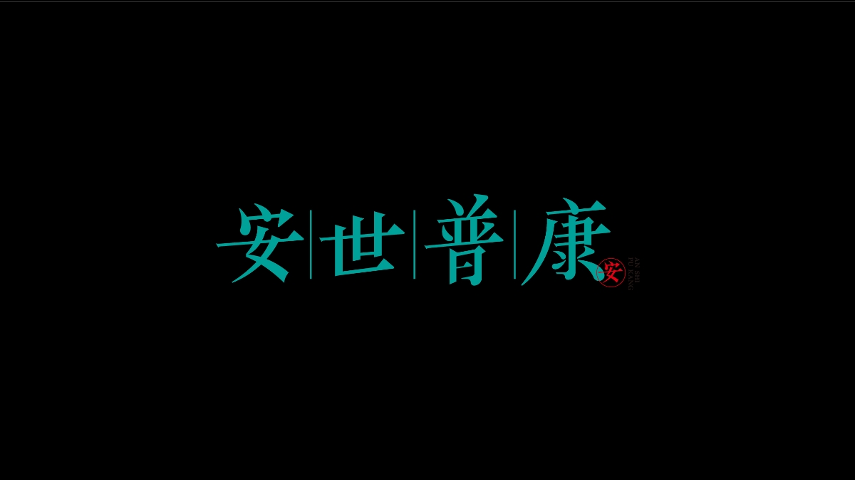 商业字体X平衡