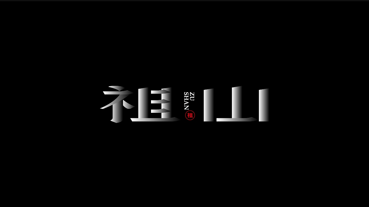 商业字体X平衡
