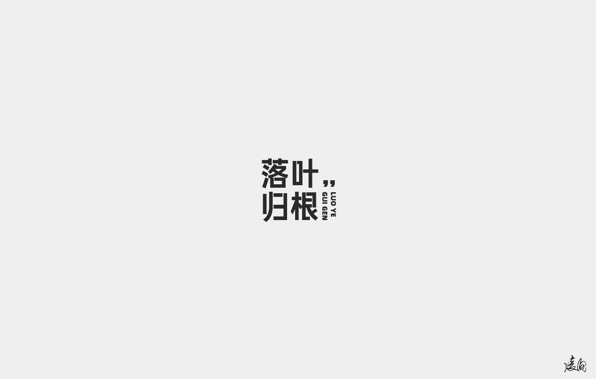 凌旬---字體設(shè)計（第二期）