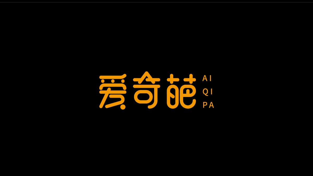 商业字体X平衡