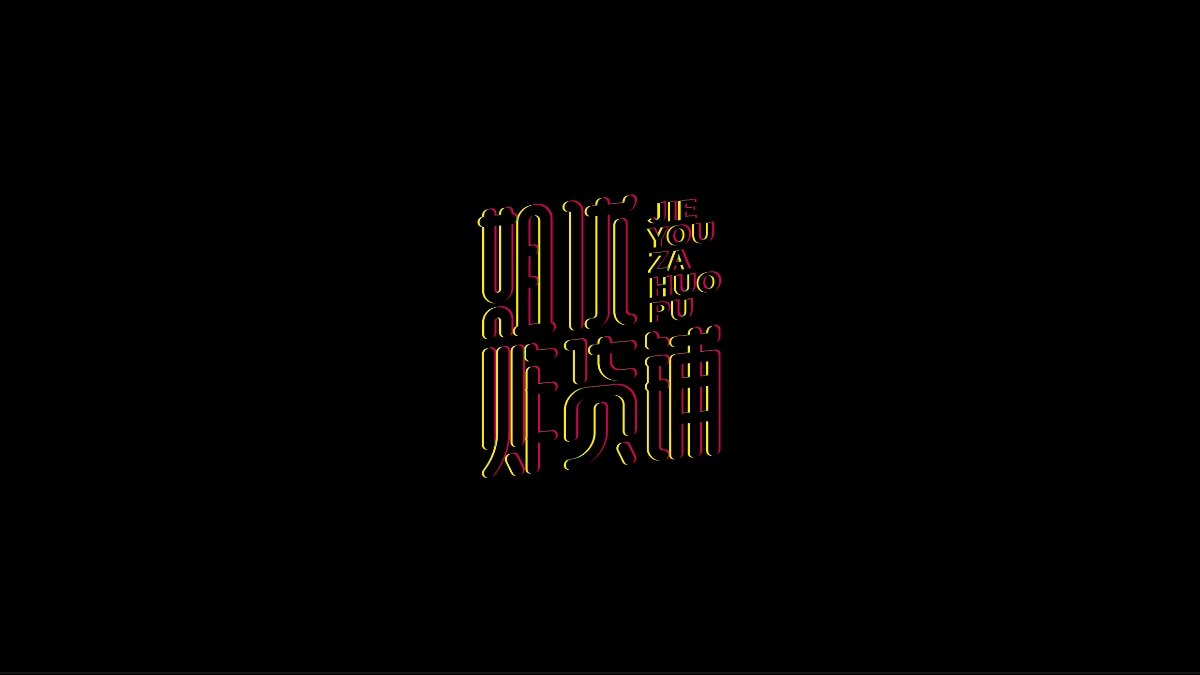 商业字体X平衡