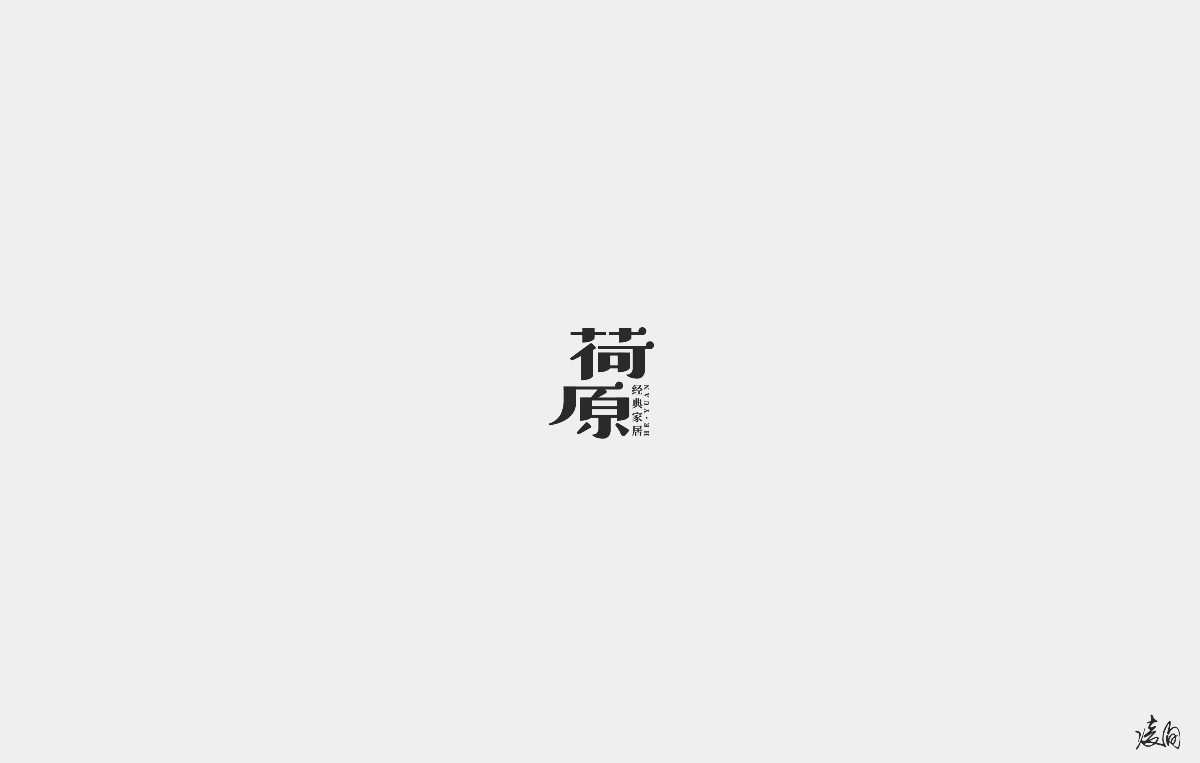 凌旬---字體設(shè)計（第二期）