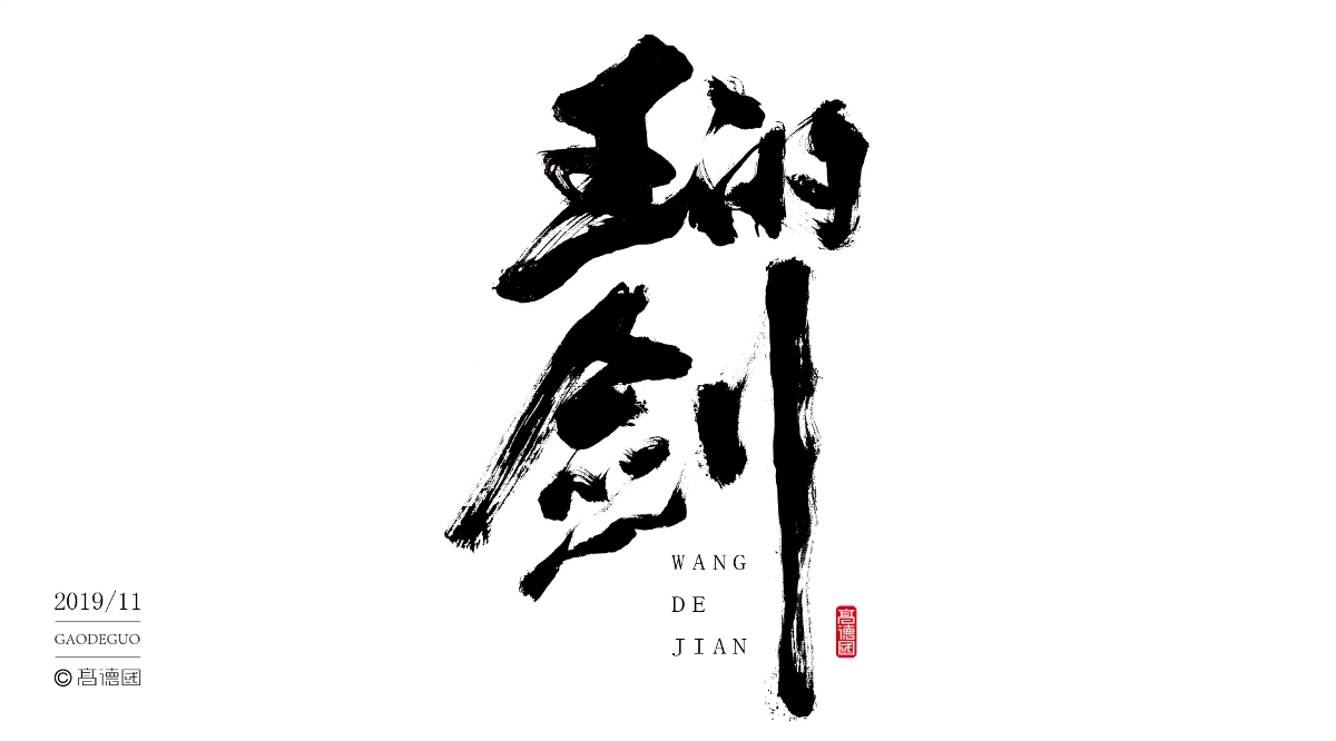 字酷集11月