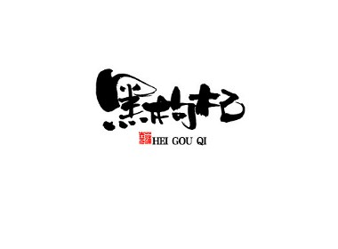 蒲尧手写字迹