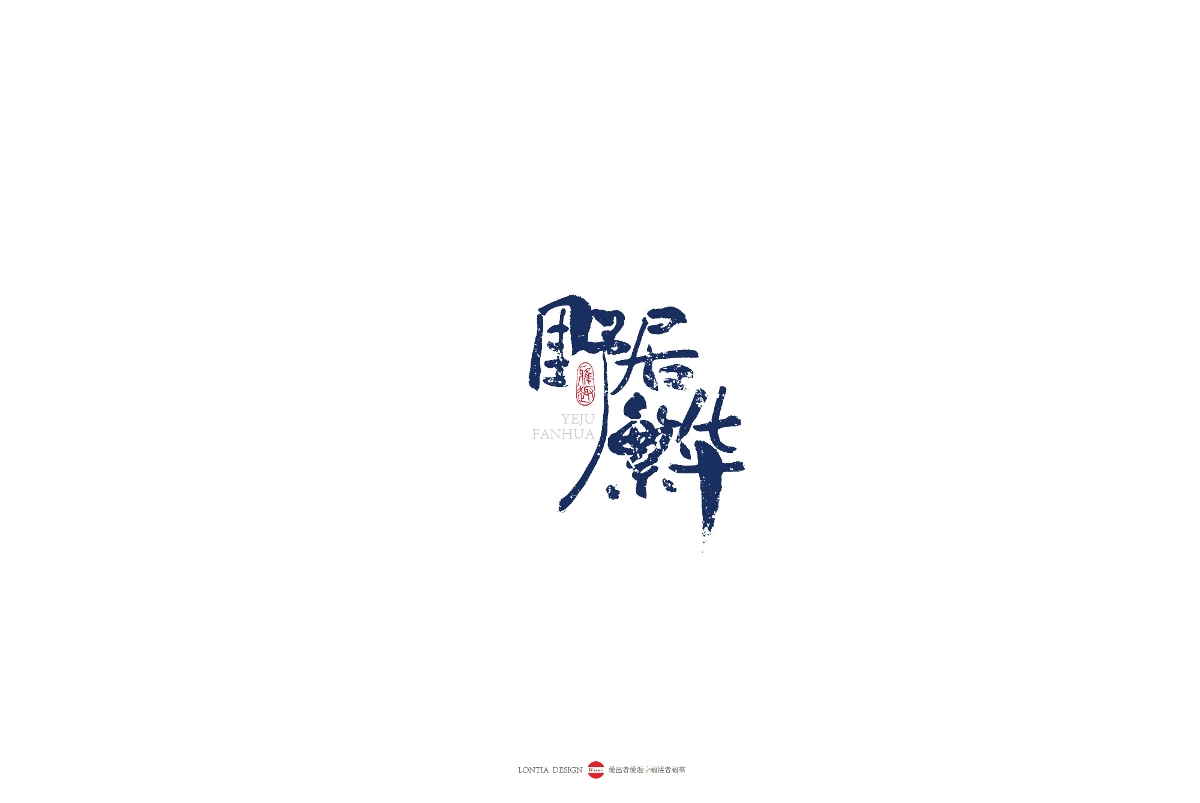 民宿国风手书字体欣赏 