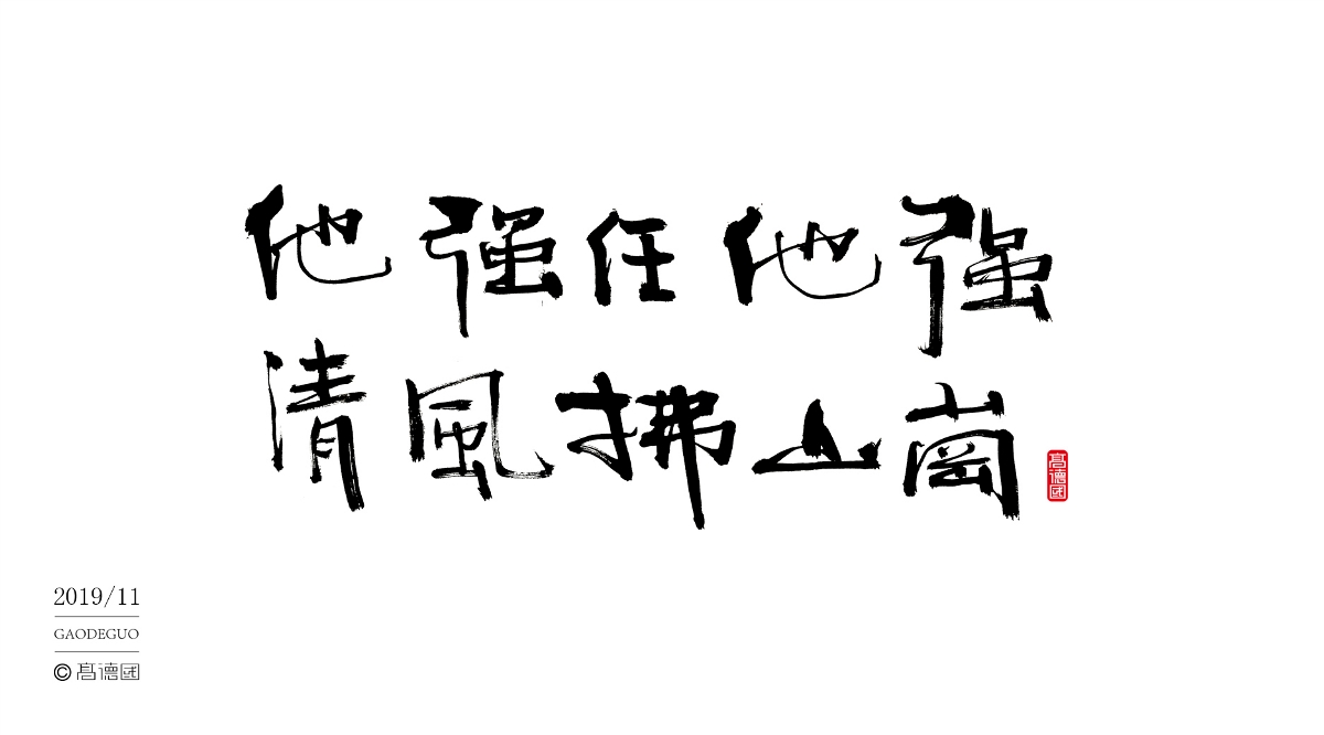 字酷集11月