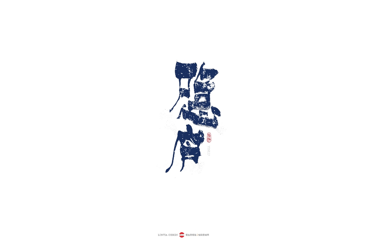 民宿国风手书字体欣赏 