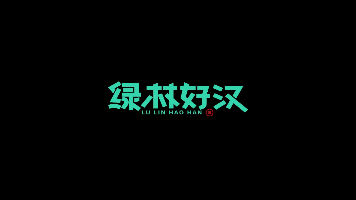 商业字体X平衡