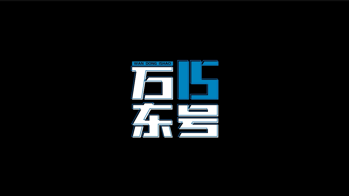 商业字体X平衡