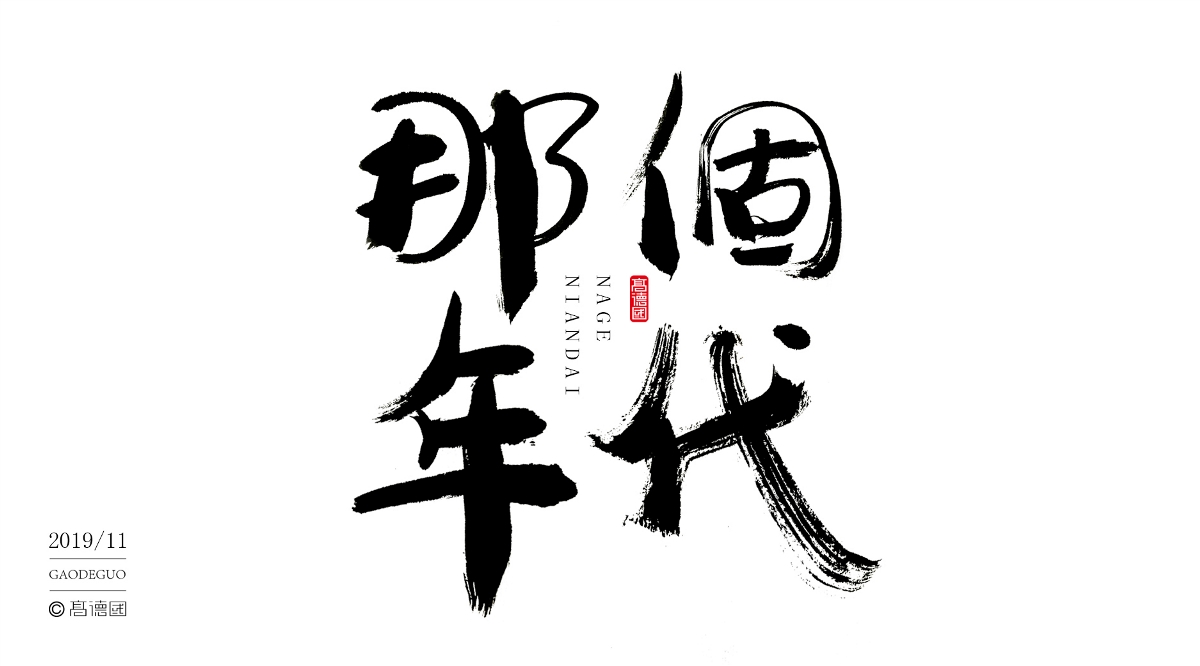 字酷集11月