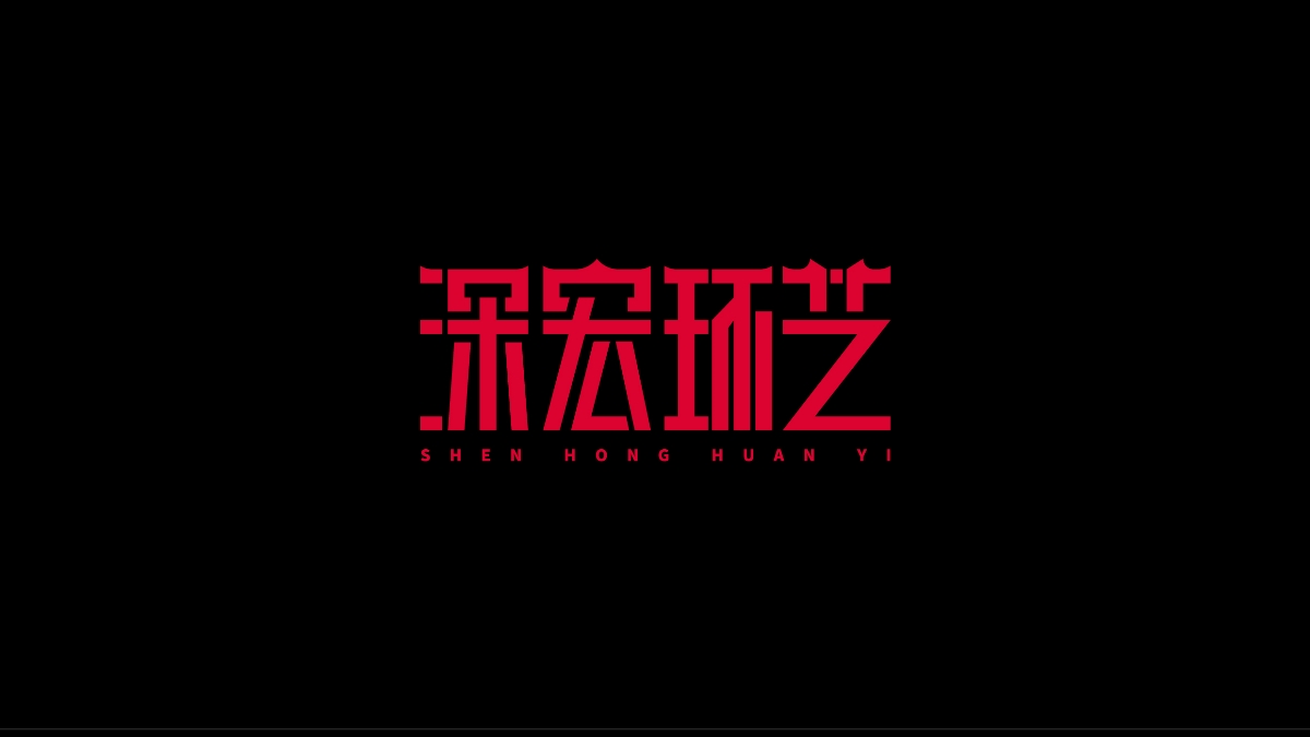 商业字体X平衡