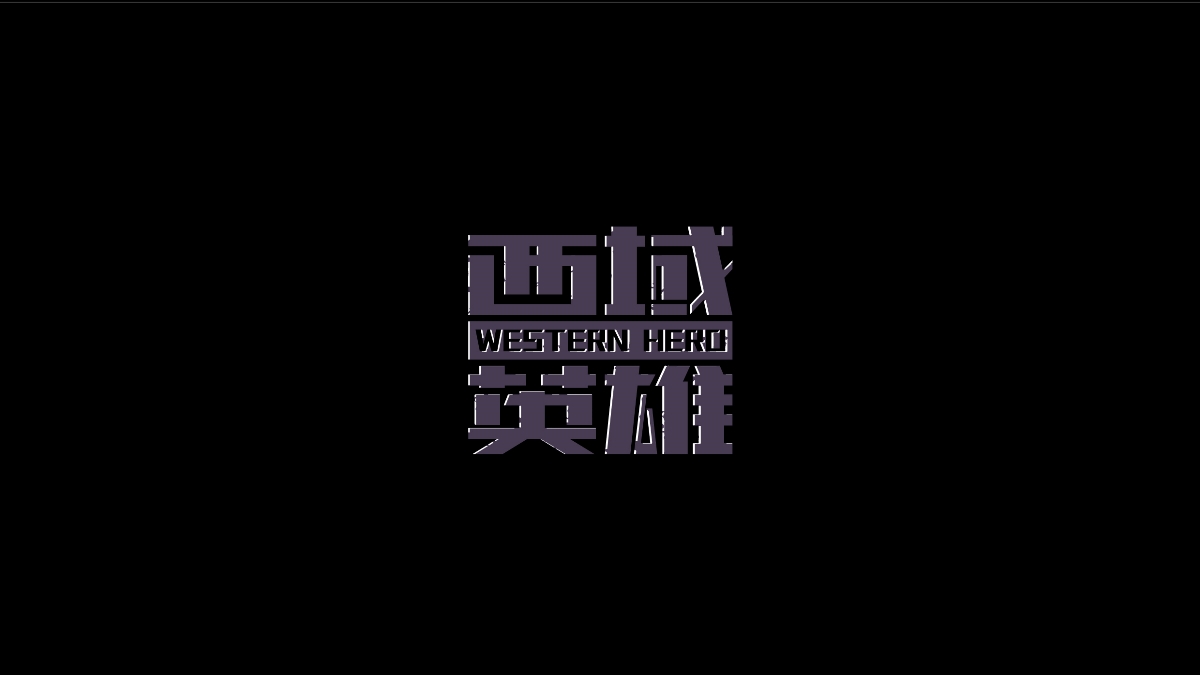商业字体X平衡