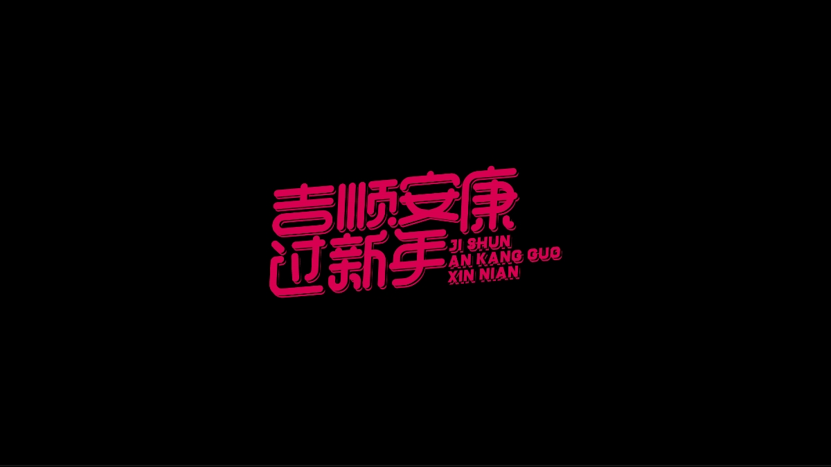 商业字体X平衡