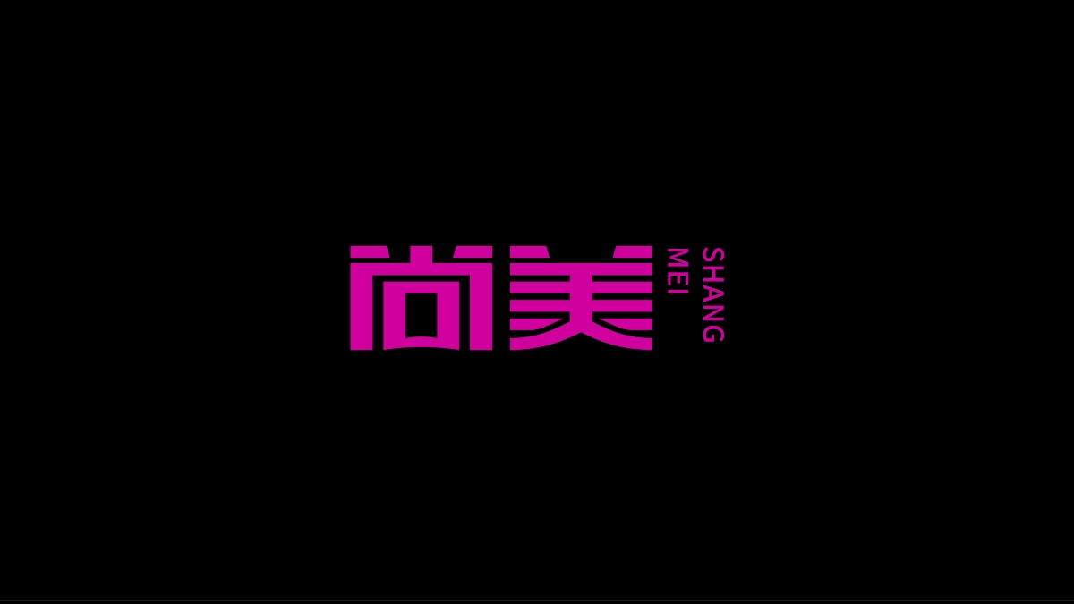 商业字体X平衡