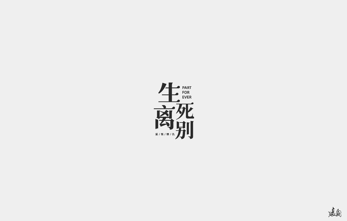 凌旬---字體設計（第二期）