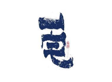 民宿国风手书字体欣赏 