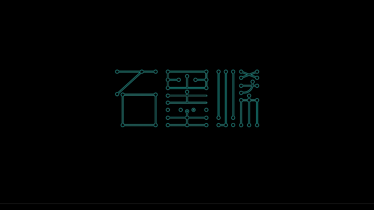 商业字体X平衡