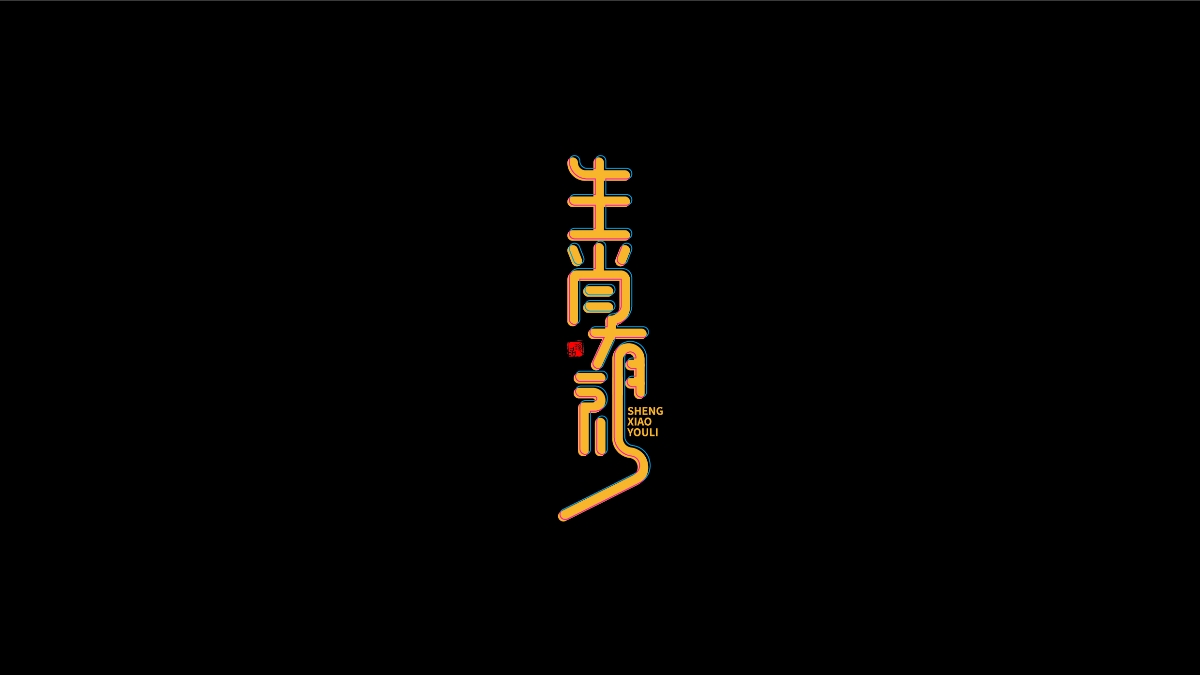 商业字体X平衡