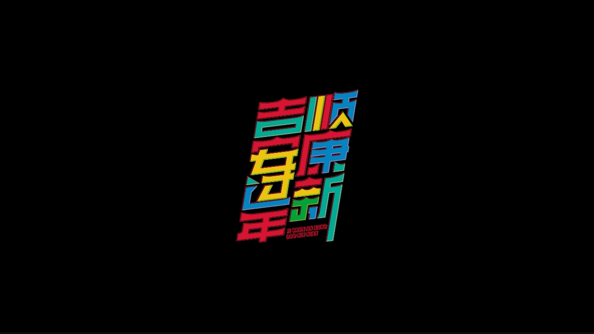 商业字体X平衡