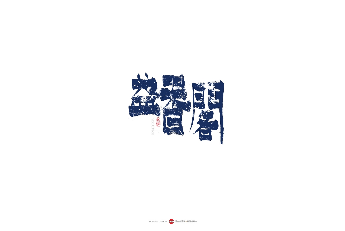 民宿国风手书字体欣赏 
