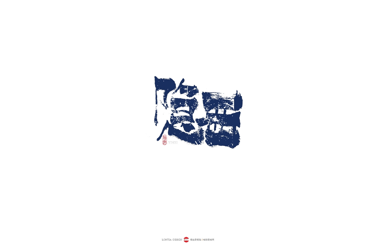 民宿国风手书字体欣赏 