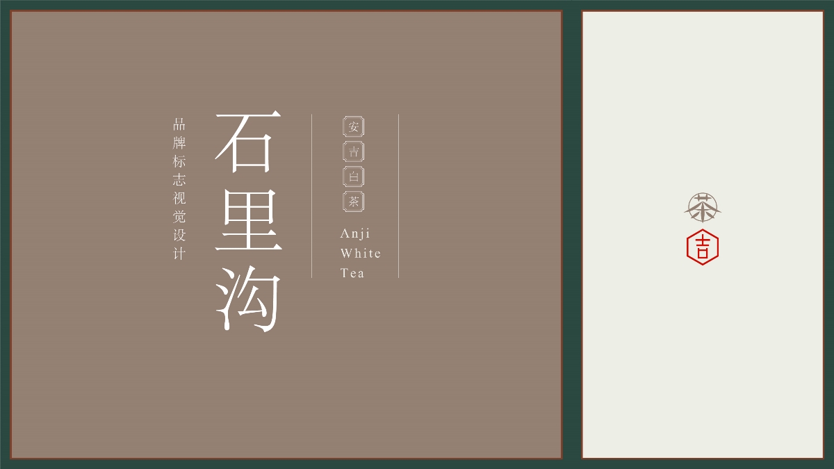 安吉白茶 石里沟 茶叶logo设计 标志设计 