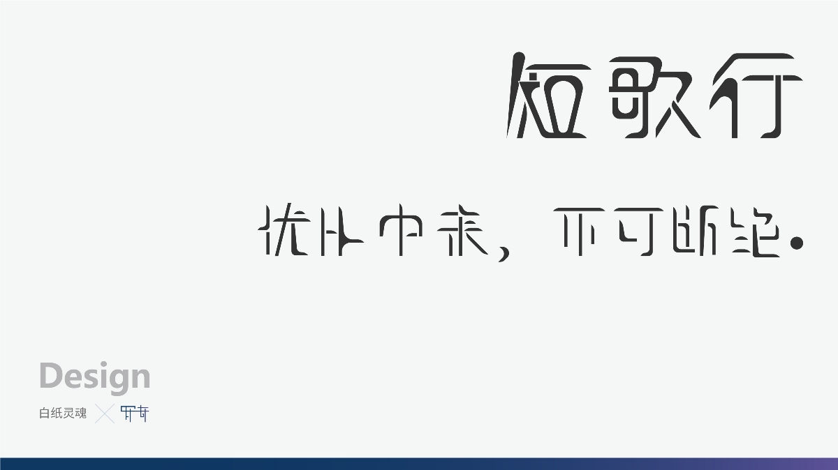 羅奇-白紙靈魂-字體設計    短歌行  字體設計  設計：羅奇?  公眾號：白紙靈魂