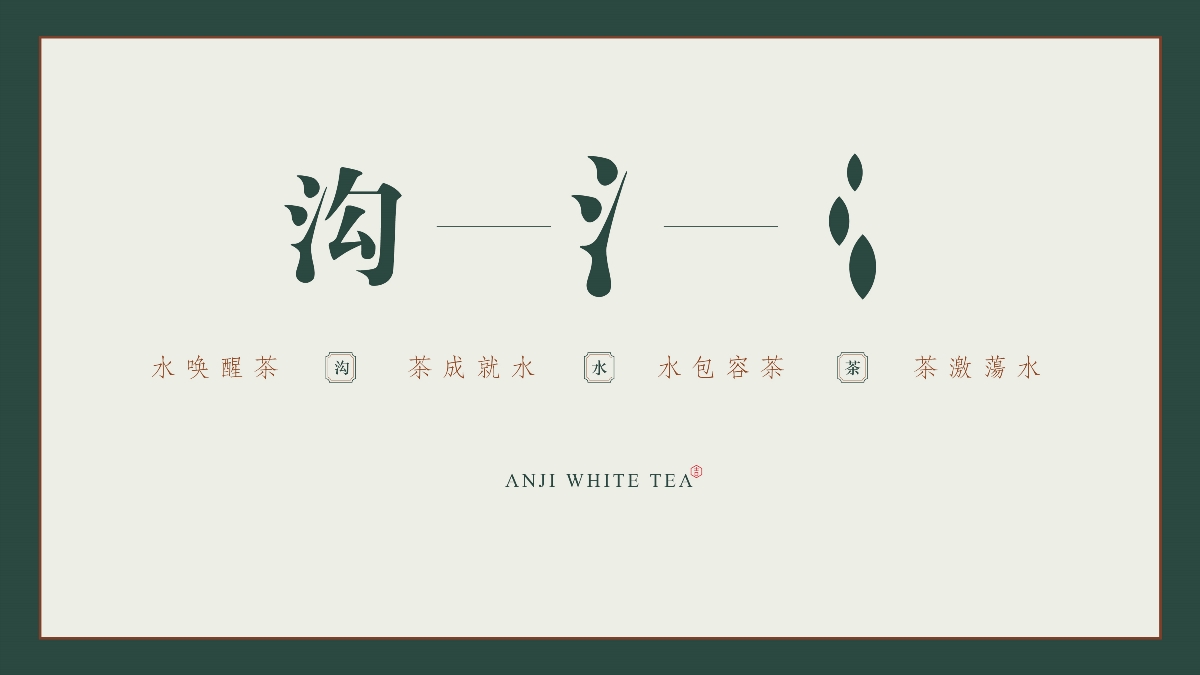 安吉白茶 石里沟 茶叶logo设计 标志设计 