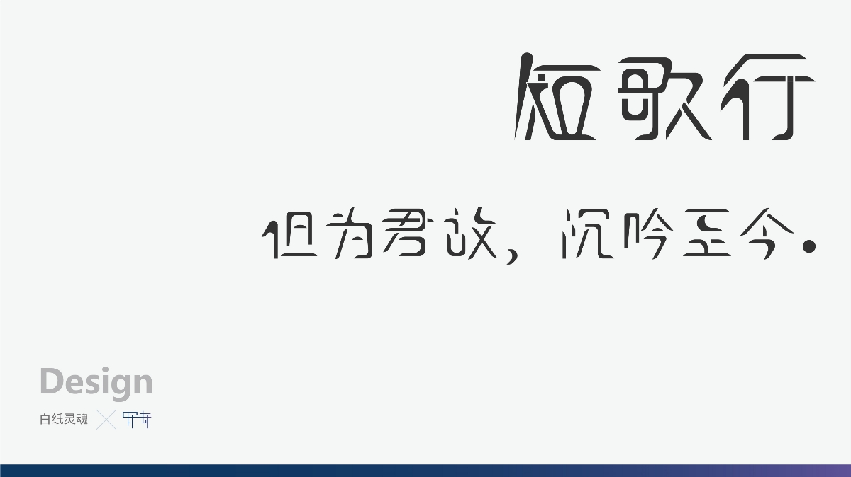 罗奇-白纸灵魂-字体设计    短歌行  字体设计  设计：罗奇​  公众号：白纸灵魂