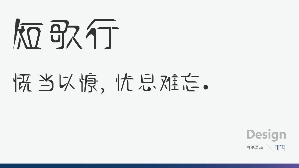 罗奇-白纸灵魂-字体设计    短歌行  字体设计  设计：罗奇​  公众号：白纸灵魂