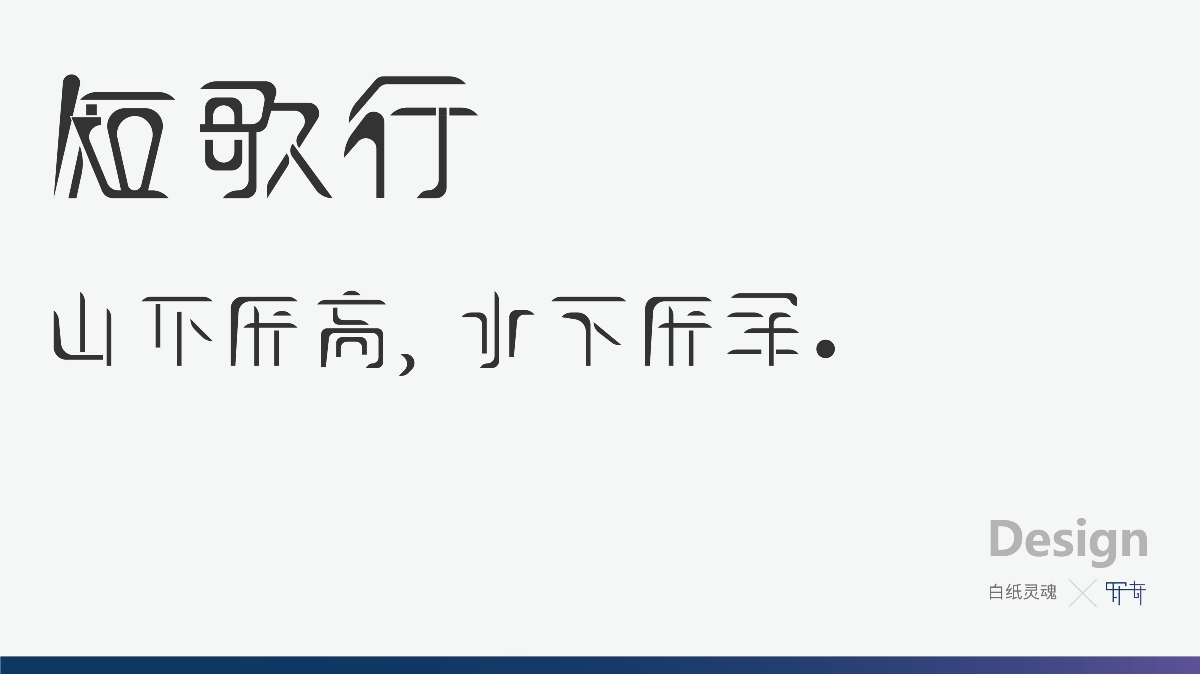 羅奇-白紙靈魂-字體設(shè)計    短歌行  字體設(shè)計  設(shè)計：羅奇?  公眾號：白紙靈魂