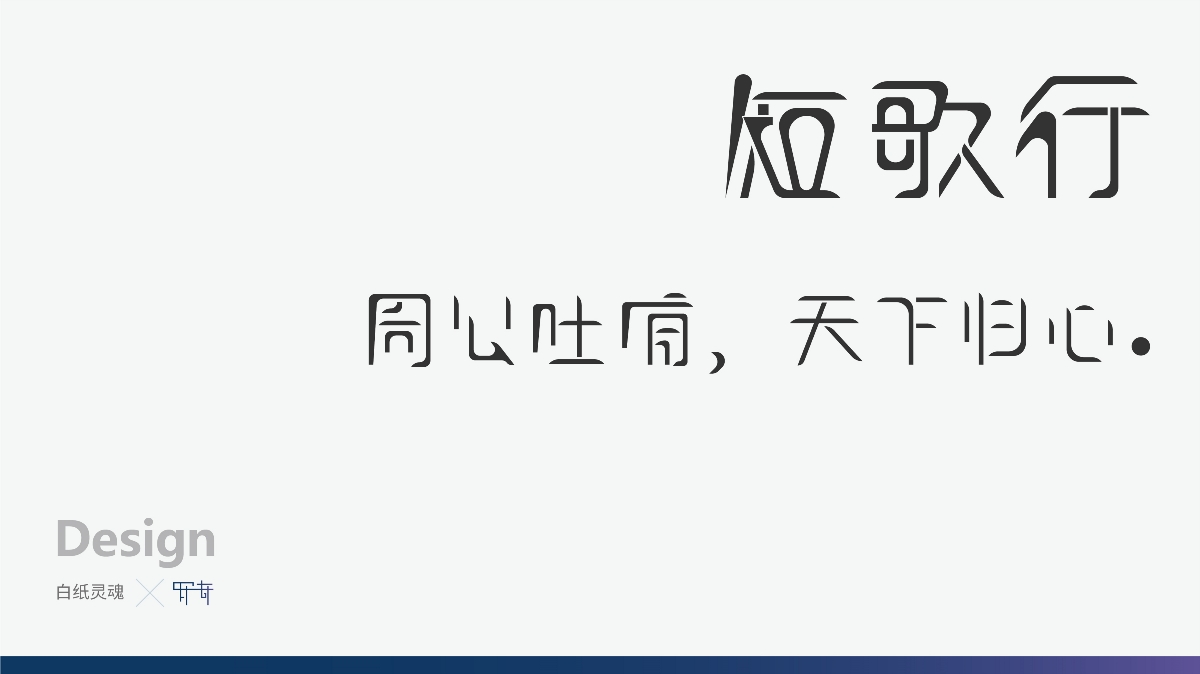 羅奇-白紙靈魂-字體設(shè)計    短歌行  字體設(shè)計  設(shè)計：羅奇?  公眾號：白紙靈魂