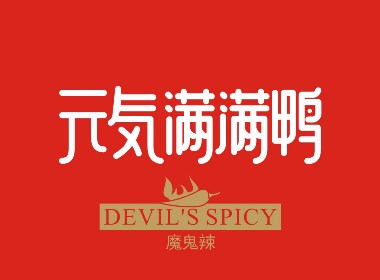 元気满满鸭＆素食豆制品包装设计